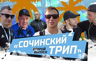 Второй выпуск влога «Dinamo Time» из Сочи: уступили СКА, чтобы победить Россию, Шевченко спрогнозировал место «зубров» в сезоне