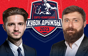 Владимир Гучек и Тимофей Иванчиков обсудят в студии матчи Евро-Азиатского Кубка Дружбы
