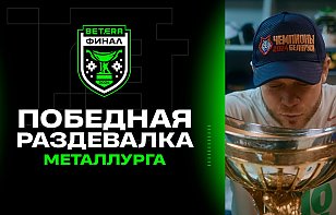 Победная раздевалка «Металлурга»: шляпа у Кравченко, речи лидеров и шампанское из кубка