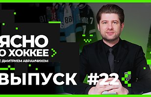 ЯСНО О ХОККЕЕ с Дмитрием Аврамчиком #22: смена лидера, новый директор «Динамо», интервью Сотишвили