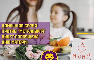 «Могилев» посвятит серию против «Металлурга» Дню матери