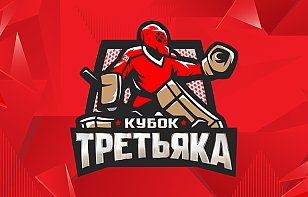 Команды из Беларуси примут участие в Кубке Третьяка