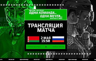 Второй матч сборной Беларуси против России: прямая трансляция и онлайн