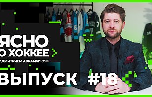 «ЯСНО О ХОККЕЕ с Дмитрием Аврамчиком #18»: итоги первой половины сезона, интервью с Олегом Пожиганом