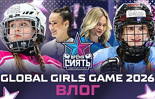 Влог Global Girls’ Game: разговоры с игроками, тренерами и родителями. Амбассадоры показали все!